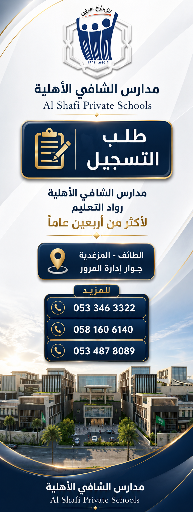 طلب التسجيل - مدارس الشافي الأهلية